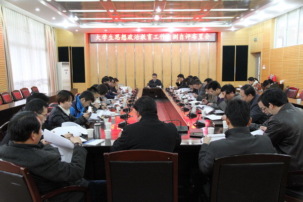 学校召开大学生思想政治教育工作自测自评布置